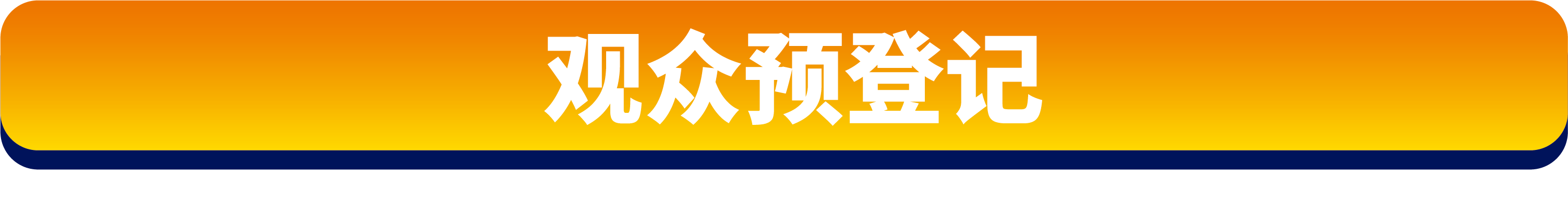 预登记按钮